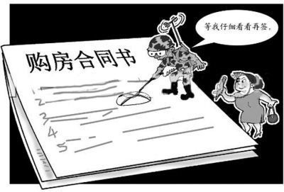 房屋买卖合同常见陷阱(北京长通律师事务所提醒:房屋买卖合同中的常见陷阱) 结构污水处理池施工 第4张 房屋买卖合同常见陷阱(北京长通律师事务所提醒:房屋买卖合同中的常见陷阱) 结构污水处理池施工 第4张