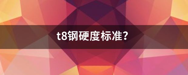 8mm钢板硬度测试标准（洛氏硬度测试的原理） 结构机械钢结构施工 第5张