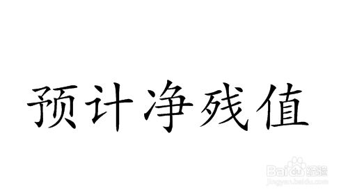 报废资产残值如何计算（报废资产残值的计算方法） 北京网架设计 第4张