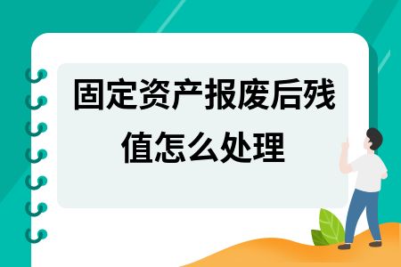 报废资产残值如何计算（报废资产残值的计算方法） 北京网架设计 第7张