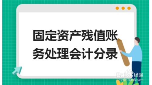 报废资产残值如何计算（报废资产残值的计算方法） 北京网架设计 第5张