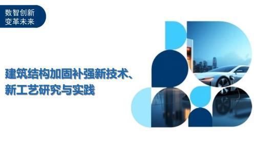 建筑加固材料的最新技术(-洞察研究《结构加固新材料在既有建筑中的应用版)》) 结构工业钢结构施工 第2张 建筑加固材料的最新技术(-洞察研究《结构加固新材料在既有建筑中的应用版)》) 结构工业钢结构施工 第2张
