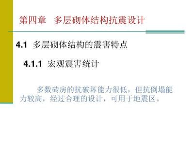 房屋结构混合结构抗震怎样(混合结构房屋抗震原理) 建筑施工图施工 第5张 房屋结构混合结构抗震怎样(混合结构房屋抗震原理) 建筑施工图施工 第5张