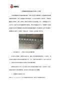 大梁加固后的维护与检查（起重机大梁加固后的维护与检查结构安全性和结构安全） 北京加固设计（加固设计公司） 第6张