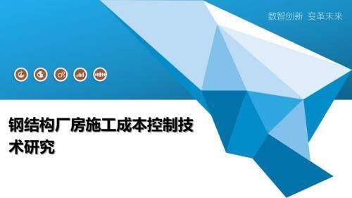 厂房建设成本控制技巧(厂房成本监督厂房成本监督厂房成本监督厂房成本监督厂房成本管理) 北京钢结构设计 第1张 厂房建设成本控制技巧(厂房成本监督厂房成本监督厂房成本监督厂房成本监督厂房成本管理) 北京钢结构设计 第1张