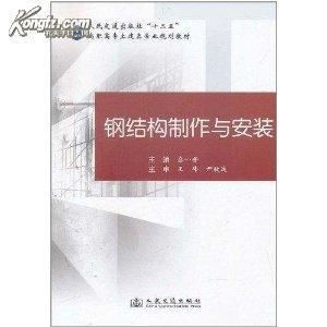 有没有关于钢结构制作的书（学钢结构现场制造就这么简单）