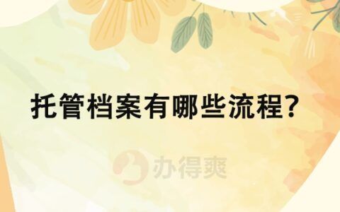 档案托管服务收费标准（档案托管服务免费） 结构工业钢结构施工 第1张