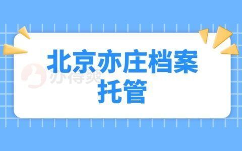 档案托管服务收费标准（档案托管服务免费） 结构工业钢结构施工 第3张