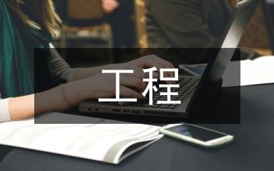 拆除过程安全管理要点（公务员之家拆除工程安全管理范文） 结构污水处理池设计 第5张