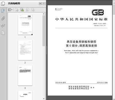 承压设备用钢板的标准是什么？（gb/t713.4《承压设备用钢板和钢带》国标标准） 北京加固施工 第5张