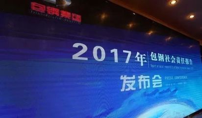 包钢集团社会责任案例(包钢集团924行业社会责任蓝皮书(2024)) 北京网架设计 第3张 包钢集团社会责任案例(包钢集团924行业社会责任蓝皮书(2024)) 北京网架设计 第3张