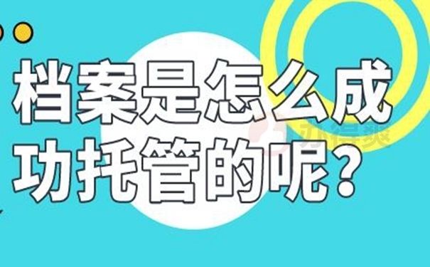 档案托管服务机构名称在哪里查(如何查询档案托管服务机构名称) 北京钢结构设计 第2张 档案托管服务机构名称在哪里查(如何查询档案托管服务机构名称) 北京钢结构设计 第2张