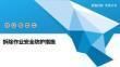 拆除作业安全管理规范解读(安全保障设施的安全管理) 钢结构跳台施工 第6张 拆除作业安全管理规范解读(安全保障设施的安全管理) 钢结构跳台施工 第6张