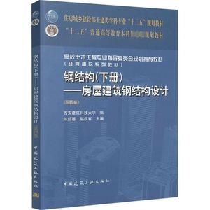 房屋建筑钢结构设计陈绍蕃课后答案(“房屋建筑钢结构设计”陈绍蕃课后答案) 结构电力行业施工 房屋建筑钢结构设计陈绍蕃课后答案(“房屋建筑钢结构设计”陈绍蕃课后答案) 结构电力行业施工
