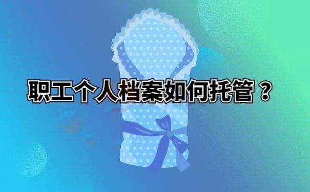 档案托管机构怎么填写信息（档案托管机构信息填写指南） 钢结构跳台设计 第4张