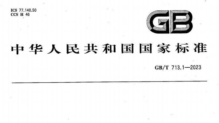 承压设备钢板国际标准对比（南钢主持修订两项\