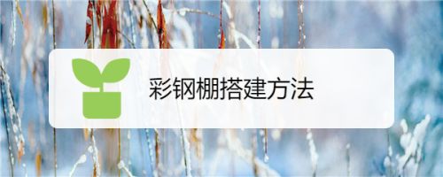 彩钢房的搭建过程(彩钢房搭建的主要步骤和注意事项) 钢结构钢结构螺旋楼梯设计 第5张 彩钢房的搭建过程(彩钢房搭建的主要步骤和注意事项) 钢结构钢结构螺旋楼梯设计 第5张
