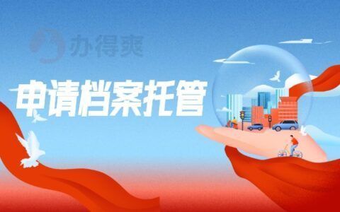 档案托管的地方叫什么（人力资源与社会保障局如何办理档案托管） 结构桥梁钢结构设计 第4张