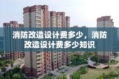 改造设计费取费标准2018（2018年改造设计费取费标准） 北京加固施工 第1张