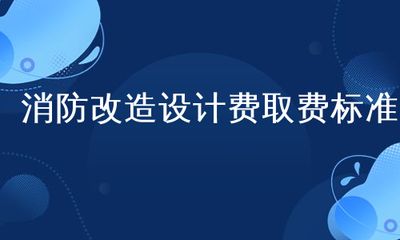 改造设计费取费标准2018（2018年改造设计费取费标准） 北京加固施工 第2张