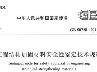 混凝土加固规范目录最新（《混凝土结构加固设计规范》gb50367—） 建筑施工图施工 第2张