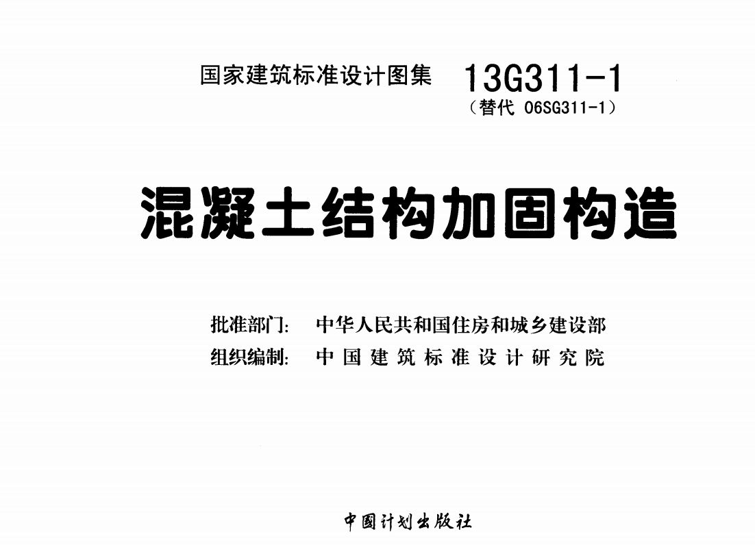 混凝土结构加固图集13g101-1(混凝土结构加固图集13g101-1图集) 钢结构跳台设计 第4张 混凝土结构加固图集13g101-1(混凝土结构加固图集13g101-1图集) 钢结构跳台设计 第4张