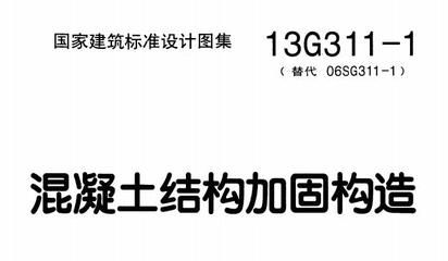 混凝土结构加固图集13g101-1(混凝土结构加固图集13g101-1图集) 钢结构跳台设计 第5张 混凝土结构加固图集13g101-1(混凝土结构加固图集13g101-1图集) 钢结构跳台设计 第5张