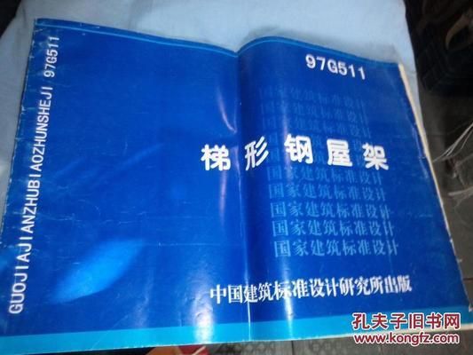 梯形钢屋架标准图集1997年版（梯形钢屋架标准图集） 装饰工装施工 第1张