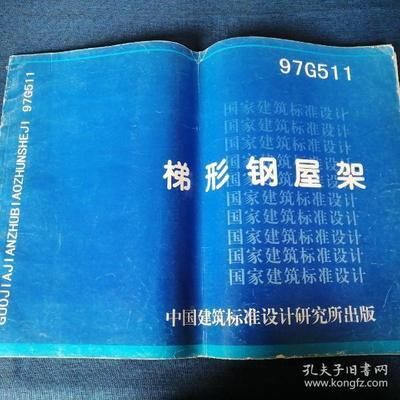 梯形钢屋架标准图集1997年版（梯形钢屋架标准图集） 装饰工装施工 第2张