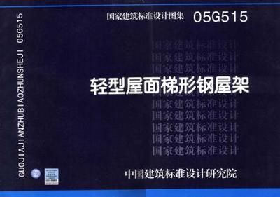 梯形钢屋架标准图集1997年版（梯形钢屋架标准图集） 装饰工装施工 第3张