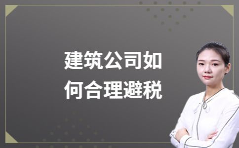 厂房建设税务筹划方法(【财务创造价值的3个小案例】税务筹划类) 结构桥梁钢结构施工 第5张 厂房建设税务筹划方法(【财务创造价值的3个小案例】税务筹划类) 结构桥梁钢结构施工 第5张