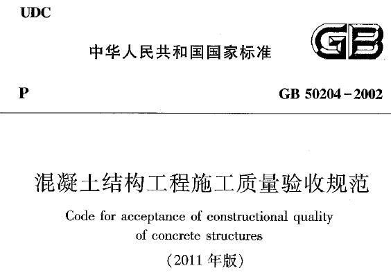 混凝土结构验收标准(混凝土结构验收主要标准和要求) 结构机械钢结构施工 第1张 混凝土结构验收标准(混凝土结构验收主要标准和要求) 结构机械钢结构施工 第1张