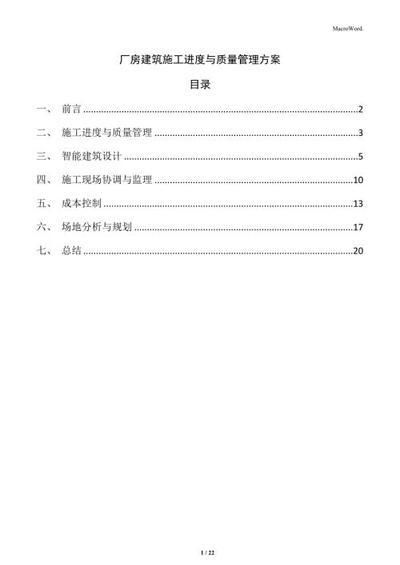 厂房施工进度与质量平衡策略（contentspage目录页施工进度与质量平衡控制施工进度管理） 钢结构钢结构螺旋楼梯施工 第2张