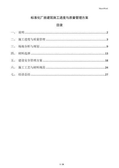 厂房施工进度与质量平衡策略（contentspage目录页施工进度与质量平衡控制施工进度管理） 钢结构钢结构螺旋楼梯施工 第5张