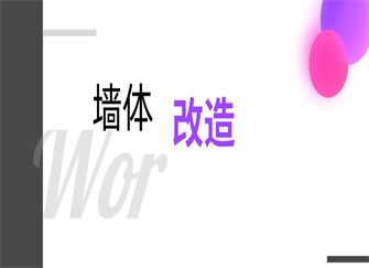 砖混结构墙体改造费用(砖混改框架结构费用的详细解析砖混改框架结构费用的详细解析) 装饰家装设计 第1张 砖混结构墙体改造费用(砖混改框架结构费用的详细解析砖混改框架结构费用的详细解析) 装饰家装设计 第1张