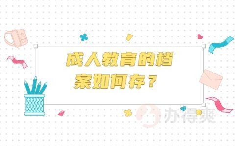 档案托管机构是什么（档案托管机构如何选择？） 结构地下室施工 第4张