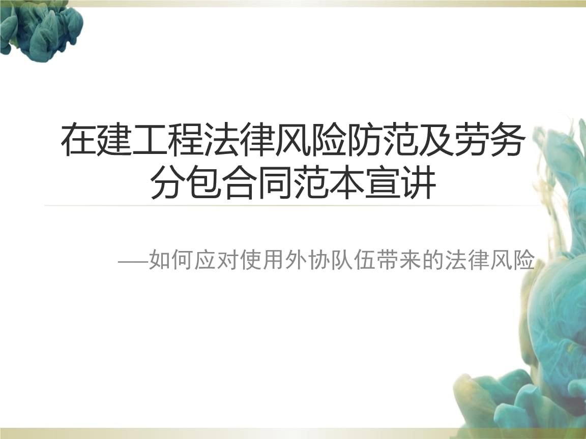 厂房建设合同风险管理（厂房建设工程施工合同风险及如何应对工程施工合同风险） 结构桥梁钢结构施工 第3张
