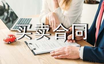房屋买卖合同范本参考(农村房屋买卖合同范本房屋买卖合同范本房产合同范本) 装饰工装施工 第4张 房屋买卖合同范本参考(农村房屋买卖合同范本房屋买卖合同范本房产合同范本) 装饰工装施工 第4张