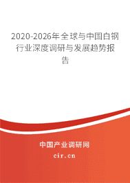 白钢板行业未来发展趋势预测(2018-2024年中国白钢行业发展趋势预测及投资规划报告) 结构电力行业施工 第2张 白钢板行业未来发展趋势预测(2018-2024年中国白钢行业发展趋势预测及投资规划报告) 结构电力行业施工 第2张