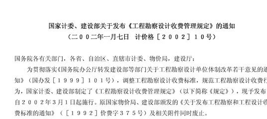 工程勘察设计收费管理规定(2002)10号是否废止（《工程勘察设计收费管理规定》已经废止） 钢结构异形设计 第4张