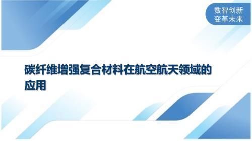 碳纤维加固在航空航天的应用(碳纤维加固在航空航天领域具有巨大的潜力) 建筑消防施工 第2张 碳纤维加固在航空航天的应用(碳纤维加固在航空航天领域具有巨大的潜力) 建筑消防施工 第2张