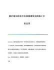 房屋加固材料性能对比（房屋加固材料的优劣势对比） 钢结构桁架施工 第6张