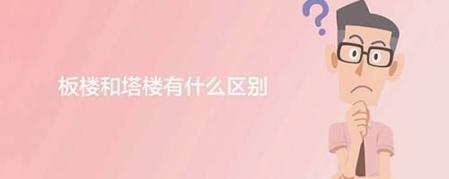板楼和塔楼的区别图片百度百科(板楼与塔楼的区别) 全国钢结构厂 第4张 板楼和塔楼的区别图片百度百科(板楼与塔楼的区别) 全国钢结构厂 第4张