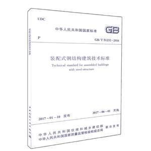 箱板钢结构装配式住宅设计规范（箱式钢结构装配式住宅设计技术标准） 结构机械钢结构设计 第4张