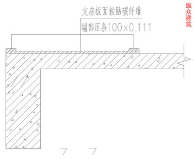 碳纤维加固后结构性能检测方法(碳纤维布加固后的结构性能检测与碳纤维布加固的检测方法) 结构框架施工 第5张 碳纤维加固后结构性能检测方法(碳纤维布加固后的结构性能检测与碳纤维布加固的检测方法) 结构框架施工 第5张