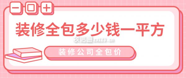 清远装修房子需要多少钱（80平米现代流行简约风装修价格100元/平米）