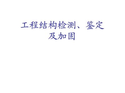 结构加固后的维护与检查(加固后的维护与检查) 结构工业装备施工 第3张 结构加固后的维护与检查(加固后的维护与检查) 结构工业装备施工 第3张