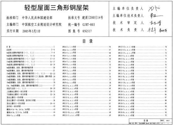 钢屋架图集05g517(05g517图集在抗震设防中的应用) 北京钢结构设计 钢屋架图集05g517(05g517图集在抗震设防中的应用) 北京钢结构设计