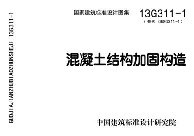 混凝土加固图集13g311（13g311混凝土结构加固构造图集） 钢结构网架设计 第4张