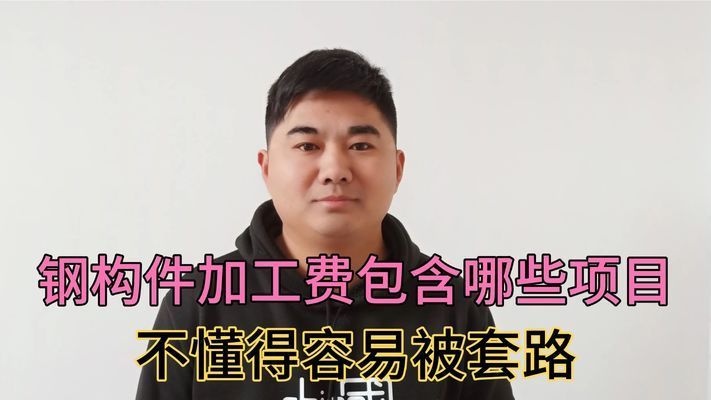 钢构件加工费(钢构件加工费受到多种因素影响钢结构加工费受到多种因素影响) 结构工业钢结构设计 第1张 钢构件加工费(钢构件加工费受到多种因素影响钢结构加工费受到多种因素影响) 结构工业钢结构设计 第1张
